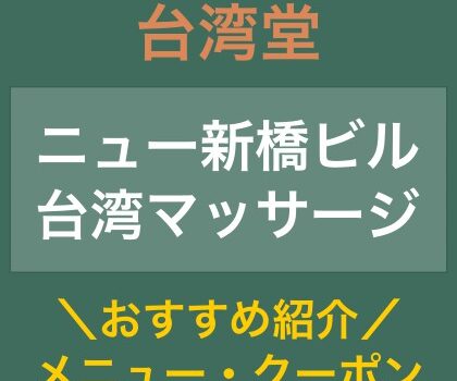 ニュー新橋ビル 台湾マッサージ 台灣堂