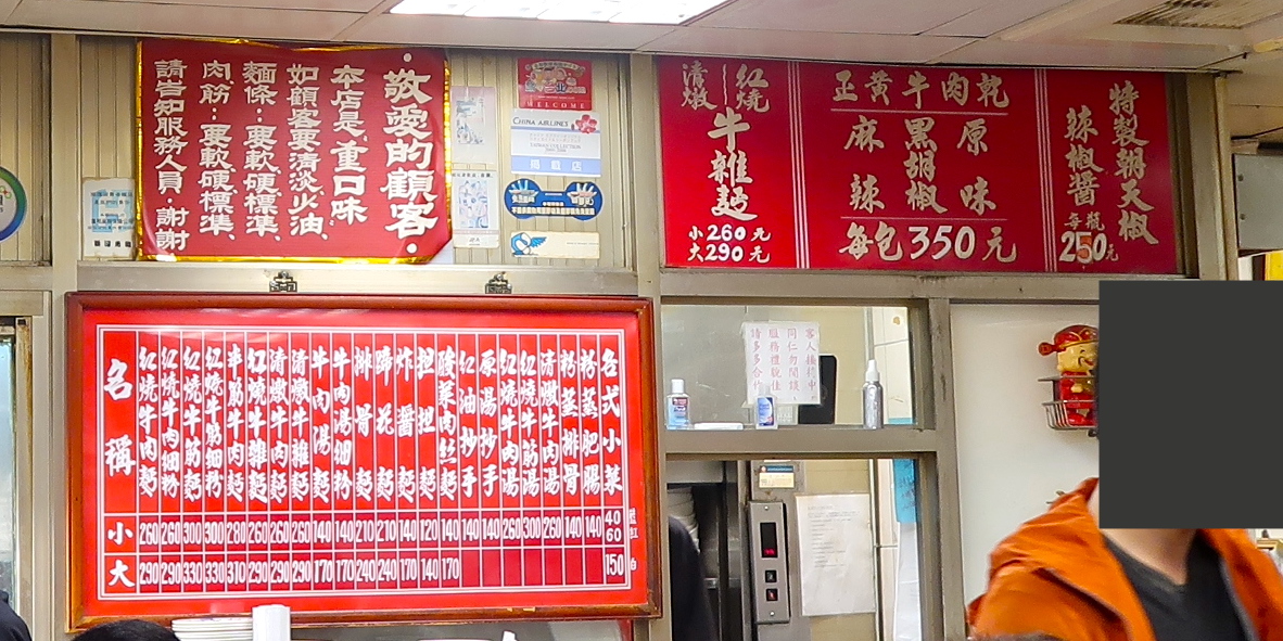 永康牛肉麺「店内のメニュー看板」