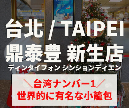 【台湾・台北】鼎泰豊 新生店 ＼台湾ナンバー1／世界的に有名な小籠包