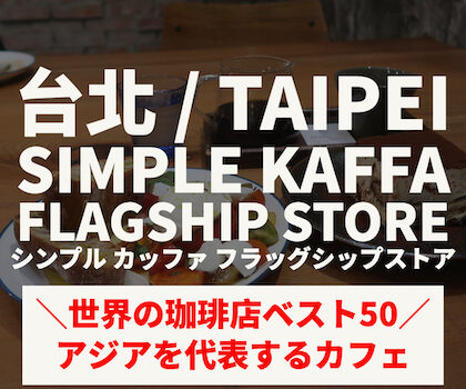 【台湾・台北】Simple Kaffa Flagship Store＼世界の珈琲店ベスト50／アジアを代表するカフェ