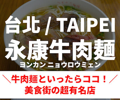 【台湾・台北】永康牛肉麺＼牛肉麺といったらココ！／美食街の超有名店