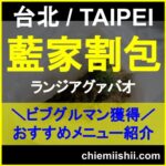 台湾のミシュランガイドビブグルマン認定店「藍家割包(ランジアグァバオ)」人気オススメメニューやアクセス、営業時間、食レポをご紹介