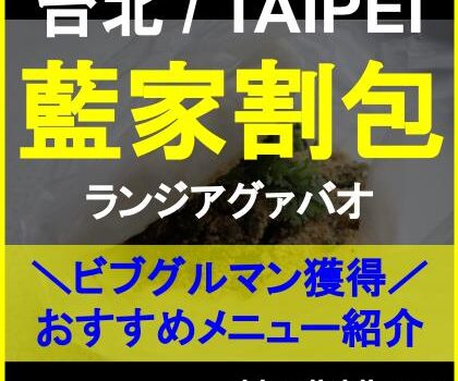 台湾のミシュランガイドビブグルマン認定店「藍家割包（ランジアグァバオ）」人気オススメメニューやアクセス、営業時間、食レポをご紹介