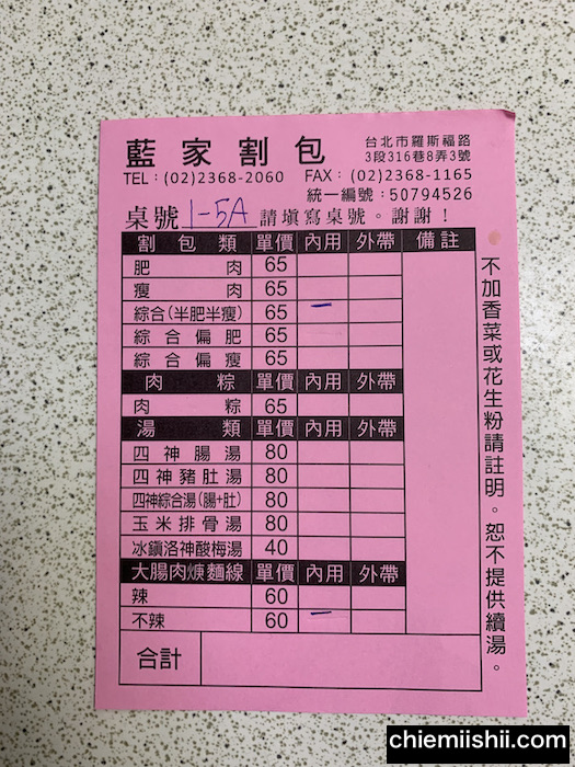 【台湾・台北】藍家割包（ランジアグァバオ）の注文表見本