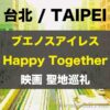 『ブエノスアイレス（Happy Together）』聖地巡礼アイキャッチ