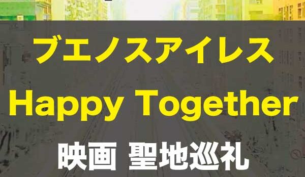 『ブエノスアイレス（Happy Together）』聖地巡礼アイキャッチ