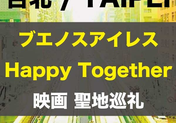 『ブエノスアイレス（Happy Together）』聖地巡礼アイキャッチ