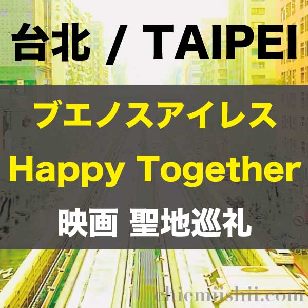 『ブエノスアイレス(Happy Together)』聖地巡礼アイキャッチ