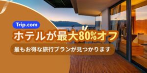 ホテルが最大80%オフ！最もお得な旅行プランが見つかります