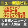 ニュー新橋ビルのフロアマップ画像、店舗一覧、名店と看板メニュー、アクセスやビル概要