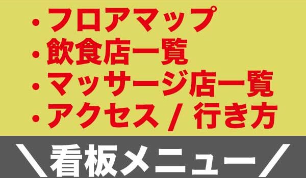 ニュー新橋ビルのフロアマップ画像、店舗一覧、名店と看板メニュー、アクセスやビル概要
