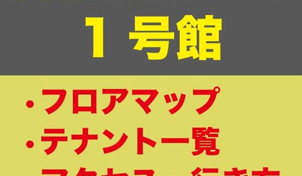 新橋駅前ビル1号館（しんばしえきまえビル）のフロアマップ、飲食店・テナント一覧、アクセス・行き方、新橋駅前ビル1号館概要