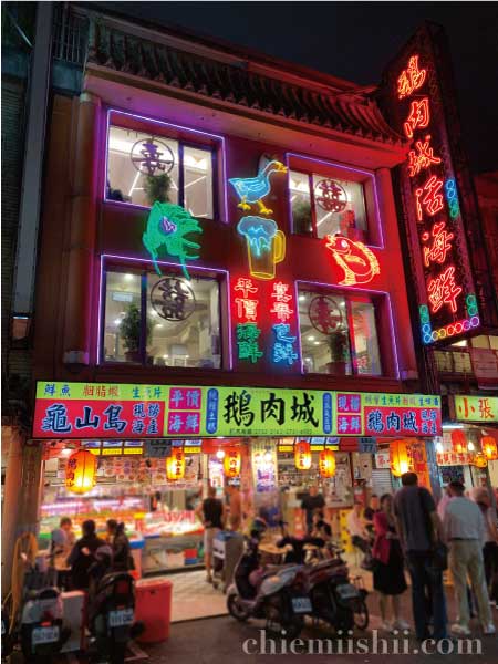 台湾・台北「鵝肉城活海鮮」の外観