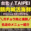 台湾・台北「鵝肉城活海鮮」のアイキャッチ