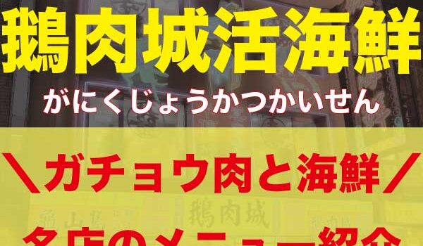 台湾・台北「鵝肉城活海鮮」のアイキャッチ