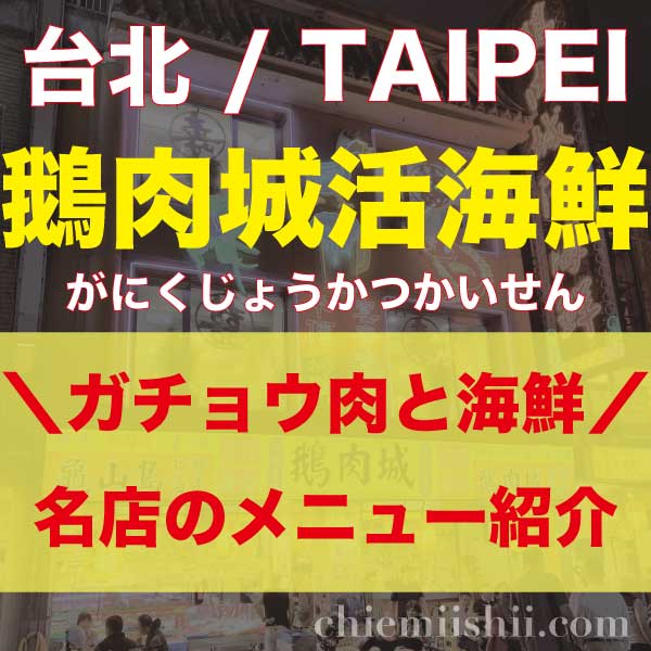 台湾・台北「鵝肉城活海鮮」のアイキャッチ