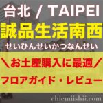 【台湾・台北】誠品生活南西（せいひんせいかつなんせい）アイキャッチ