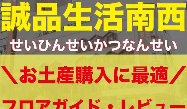 【台湾・台北】誠品生活南西（せいひんせいかつなんせい）アイキャッチ
