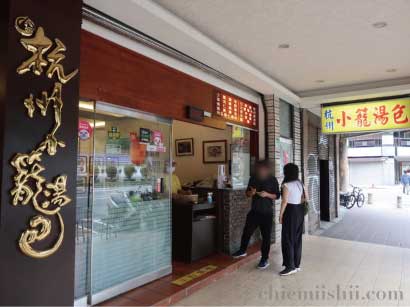 台湾・台北「杭州小籠湯包」の外観
