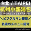 台湾・台北「杭州小籠湯包」のアイキャッチ