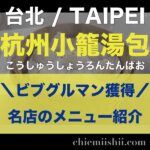 台湾・台北「杭州小籠湯包」のアイキャッチ