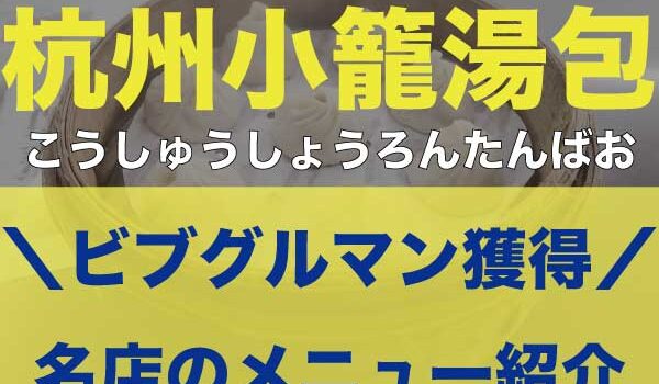 台湾・台北「杭州小籠湯包」のアイキャッチ