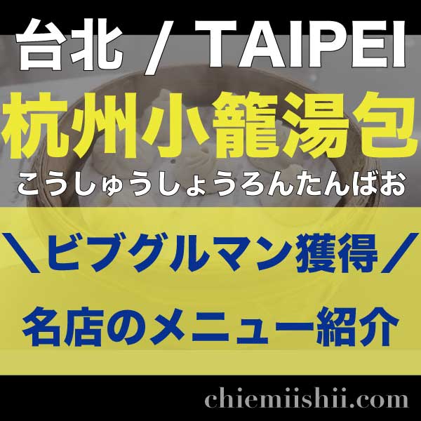 台湾・台北「杭州小籠湯包」のアイキャッチ