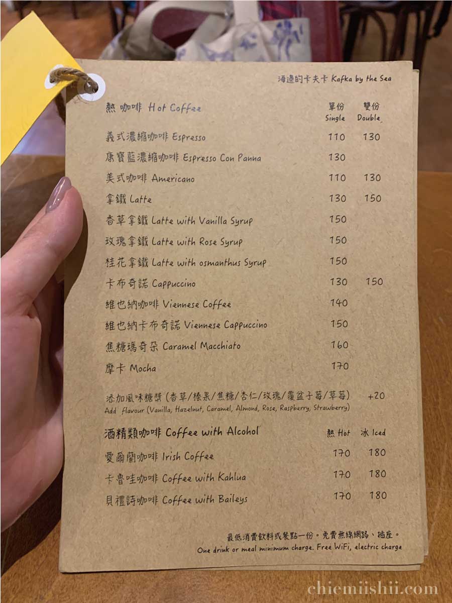 【台湾・台北】海邊的卡夫卡 Kafka by the Seaのドリンクメニュー