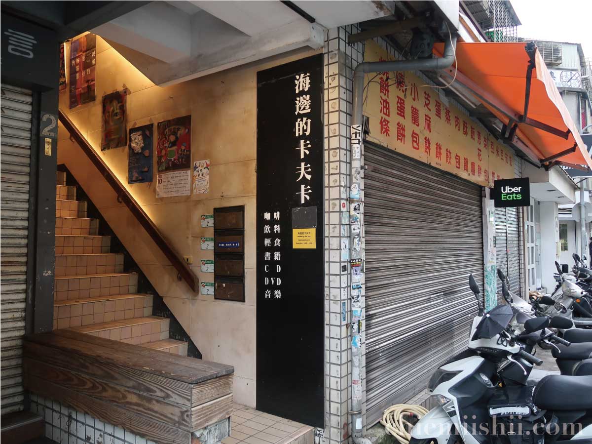 【台湾・台北】海邊的卡夫卡 Kafka by the Seaのエントランス