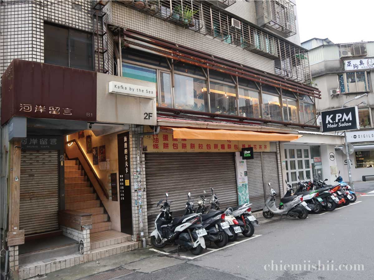 【台湾・台北】海邊的卡夫卡 Kafka by the Seaの外観