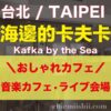 【台湾・台北】海邊的卡夫卡 Kafka by the Seaのアイキャッチ