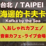 【台湾・台北】海邊的卡夫卡 Kafka by the Seaのアイキャッチ
