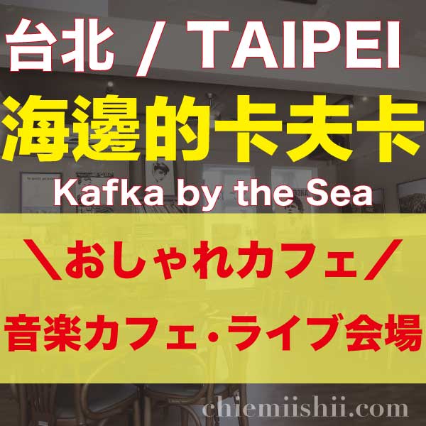 【台湾・台北】海邊的卡夫卡 Kafka by the Seaのアイキャッチ