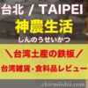 【台湾・台北】神農生活（しんのうせいかつ）アイキャッチ