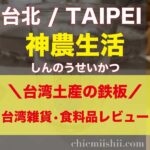 【台湾・台北】神農生活(しんのうせいかつ)アイキャッチ