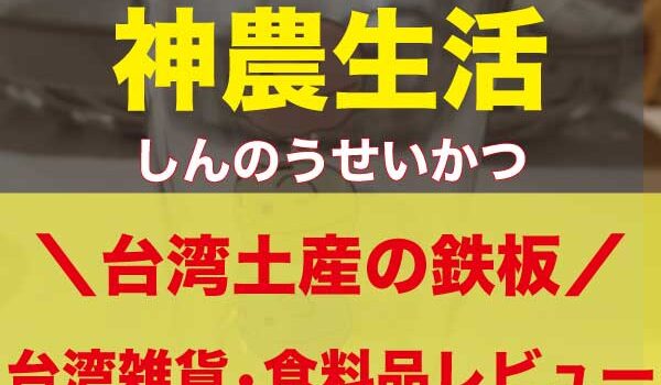 【台湾・台北】神農生活（しんのうせいかつ）アイキャッチ