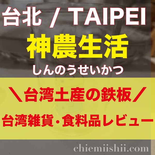 【台湾・台北】神農生活(しんのうせいかつ)アイキャッチ