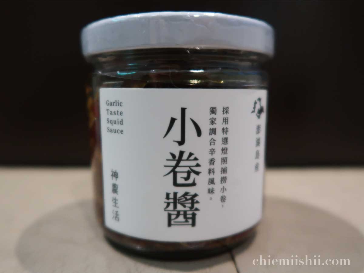 【台湾・台北】神農生活（しんのうせいかつ）で購入した小巻醤（ヤリイカのにんにくピリ辛ソース）