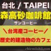 台湾・台北「森高砂咖啡館（サンコーヒー）」アイキャッチ