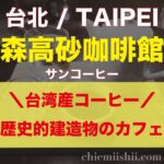 台湾・台北「森高砂咖啡館(サンコーヒー)」アイキャッチ
