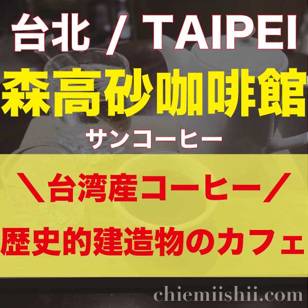 台湾・台北「森高砂咖啡館(サンコーヒー)」アイキャッチ