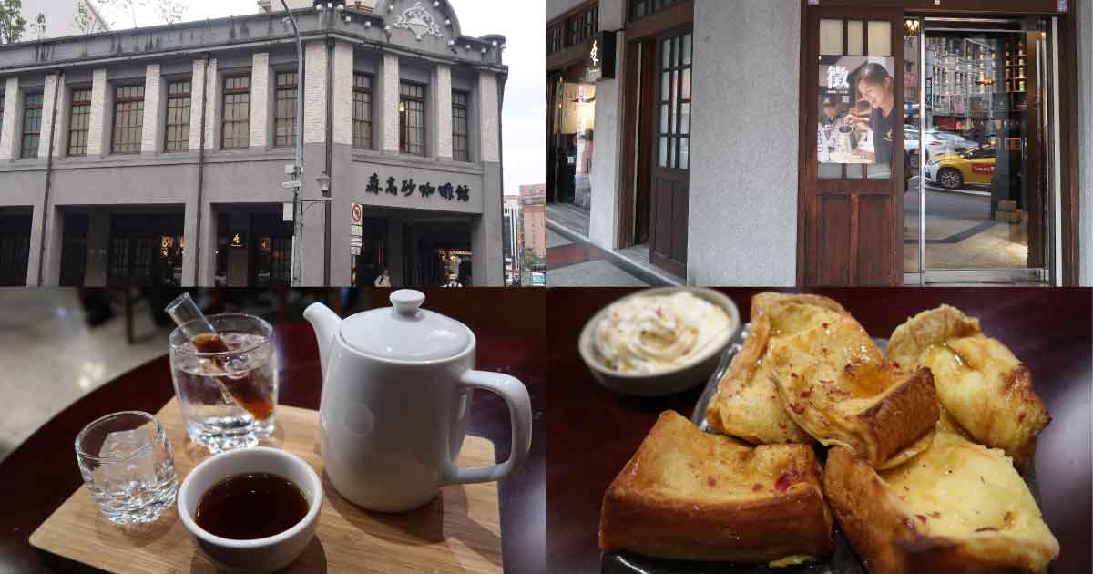 【台北・中山】森高砂咖啡館