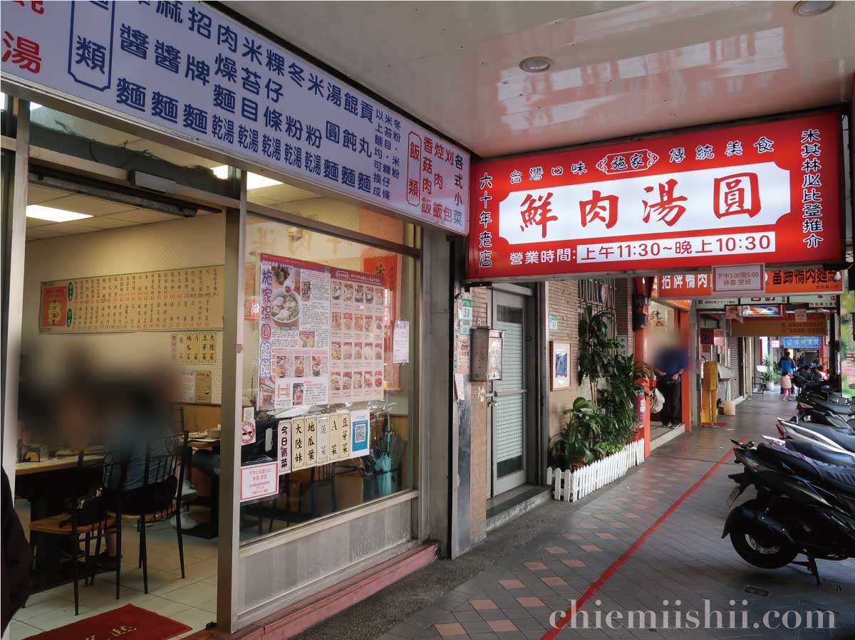 【台湾•台北】施家鮮肉湯円(シージアシエンロウタンユエン)外観
