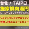 【台湾•台北】施家鮮肉湯円（シージアシエンロウタンユエン）→シュランビブグルマンに選ばれた鮮肉湯円の名店