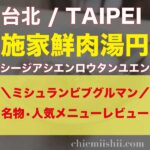 【台湾•台北】施家鮮肉湯円(シージアシエンロウタンユエン)→シュランビブグルマンに選ばれた鮮肉湯円の名店