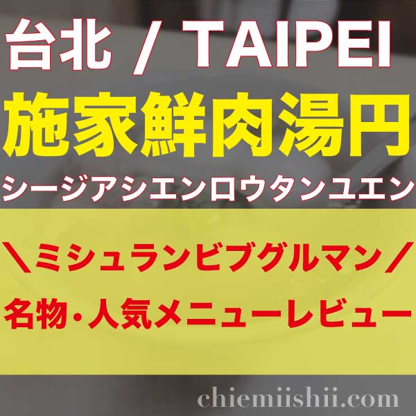 【台湾•台北】施家鮮肉湯円(シージアシエンロウタンユエン)→シュランビブグルマンに選ばれた鮮肉湯円の名店