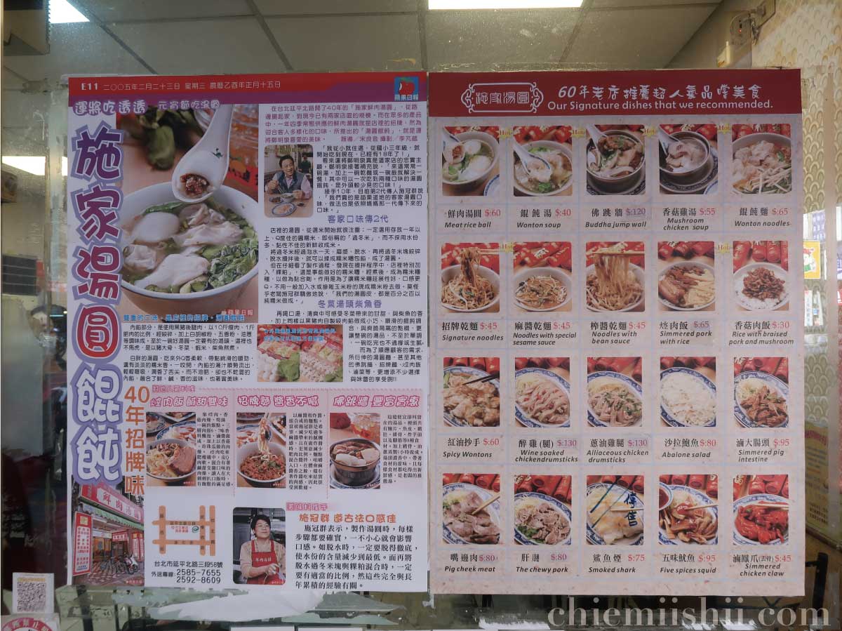 【台湾•台北】施家鮮肉湯円(シージアシエンロウタンユエン)の画像入りメニューポスター