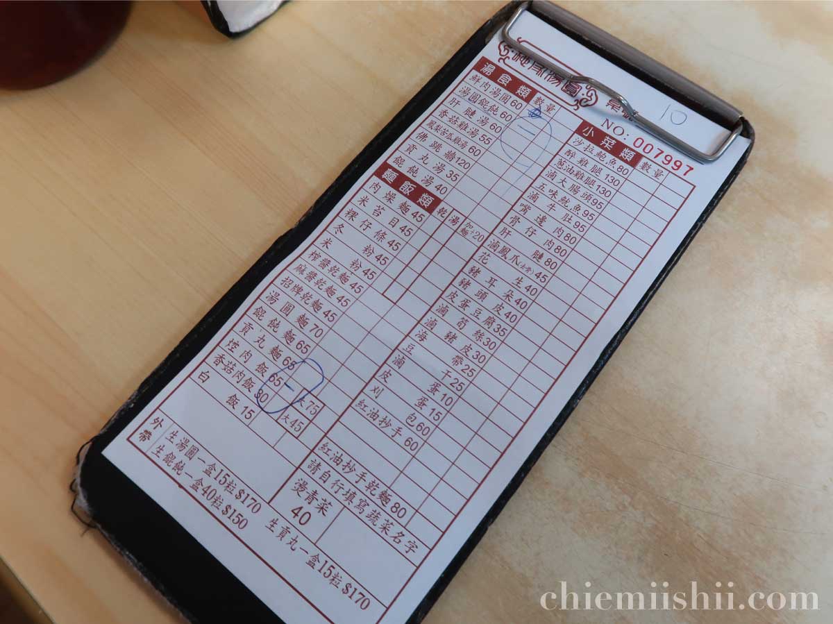 【台湾•台北】施家鮮肉湯円(シージアシエンロウタンユエン)の注文票