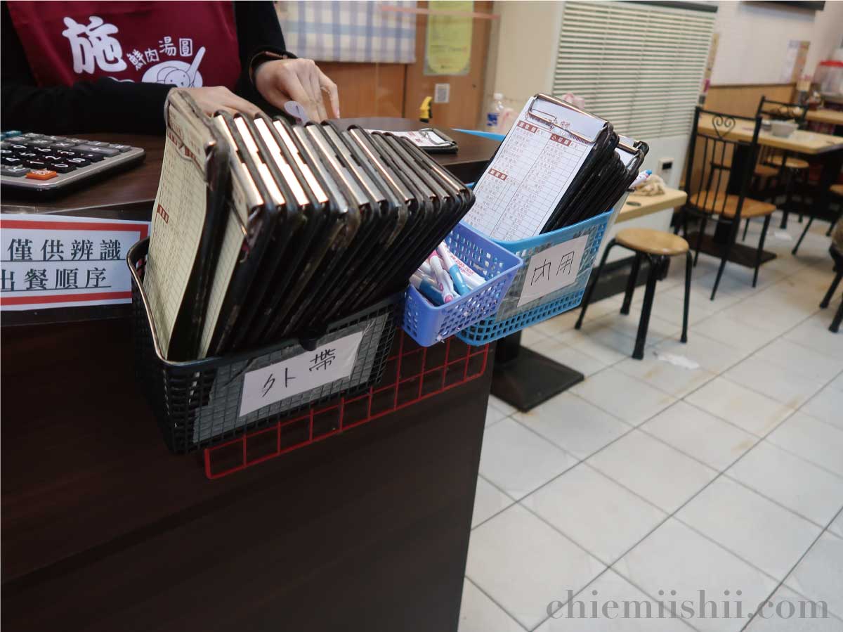 【台湾•台北】施家鮮肉湯円(シージアシエンロウタンユエン)レジ前の注文伝票