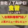 【台湾・台北】食習（しょくしゅう）クチコミで人気のメニューやアクセスを紹介